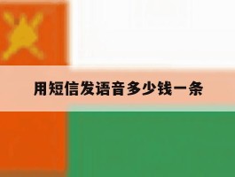 用短信发语音多少钱一条