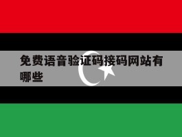 免费语音验证码接码网站有哪些