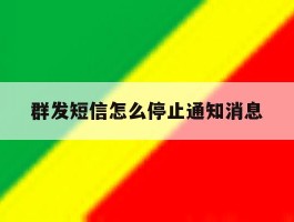 群发短信怎么停止通知消息