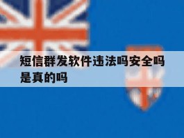 短信群发软件违法吗安全吗是真的吗