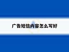 广告短信内容怎么写好