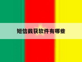 短信截获软件有哪些