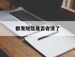 群发短信是否合法了的简单介绍