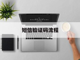 短信验证码流程