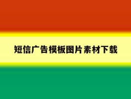 短信广告模板图片素材下载