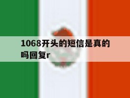 1068开头的短信是真的吗回复r的简单介绍