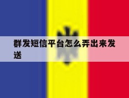 群发短信平台怎么弄出来发送