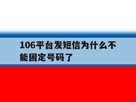106平台发短信为什么不能固定号码了