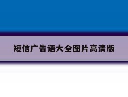 短信广告语大全图片高清版