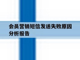 会员营销短信发送失败原因分析报告