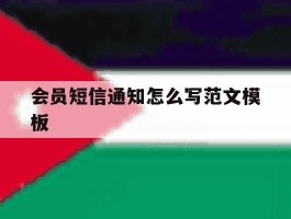 会员短信通知怎么写范文模板