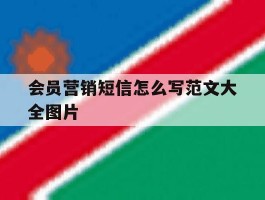 会员营销短信怎么写范文大全图片