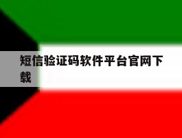 短信验证码软件平台官网下载