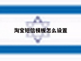 淘宝短信模板怎么设置
