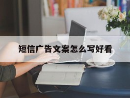 短信广告文案怎么写好看