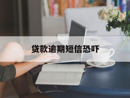 贷款逾期短信恐吓