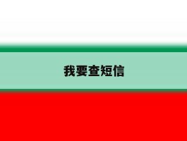 我要查短信