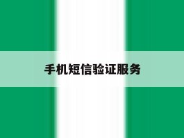 手机短信验证服务