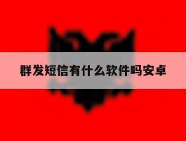群发短信有什么软件吗安卓