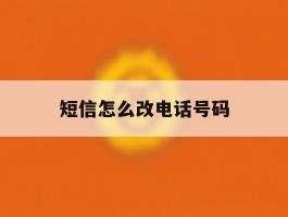 短信怎么改电话号码