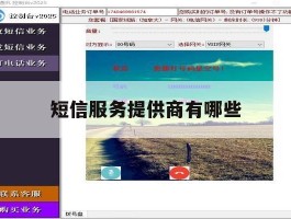 短信服务提供商有哪些