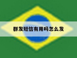 群发短信有用吗怎么发