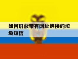 如何屏蔽带有网址链接的垃圾短信