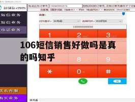 106短信销售好做吗是真的吗知乎