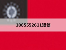 1065552611短信