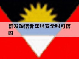群发短信合法吗安全吗可信吗