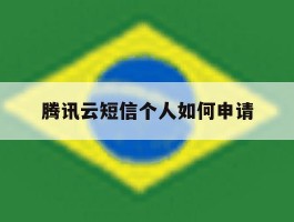 腾讯云短信个人如何申请