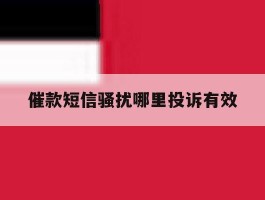 催款短信骚扰哪里投诉有效