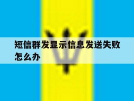 短信群发显示信息发送失败怎么办