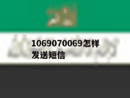 1069070069怎样发送短信
