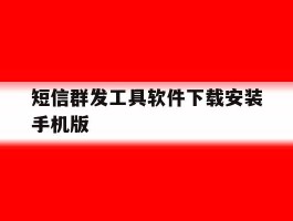 短信群发工具软件下载安装手机版