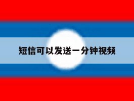 短信可以发送一分钟视频
