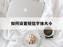 如何设置短信字体大小