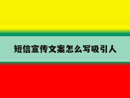 短信宣传文案怎么写吸引人