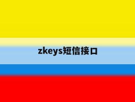 zkeys短信接口