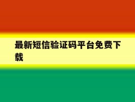 最新短信验证码平台免费下载