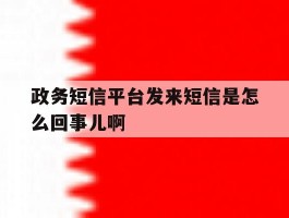 政务短信平台发来短信是怎么回事儿啊的简单介绍