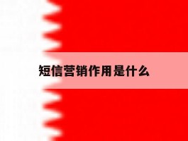 短信营销作用是什么