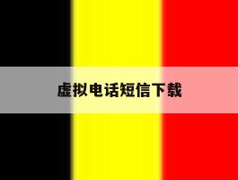虚拟电话短信下载