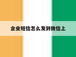 企业短信怎么发到微信上