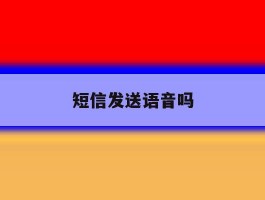 短信发送语音吗