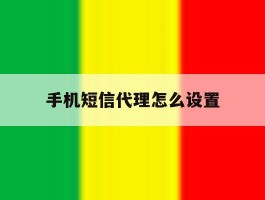 手机短信代理怎么设置