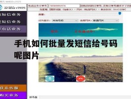 手机如何批量发短信给号码呢图片