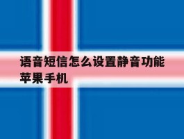语音短信怎么设置静音功能苹果手机