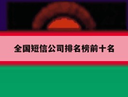全国短信公司排名榜前十名