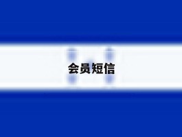 会员短信